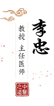 欧美女生免费看北京中医肿瘤专家李忠的简介